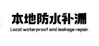 庄浪卫生间防水补漏